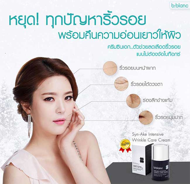 ครีมบำรุงผิว B-Blanc Syn-Ake Intensive Wrinkle Care Cream